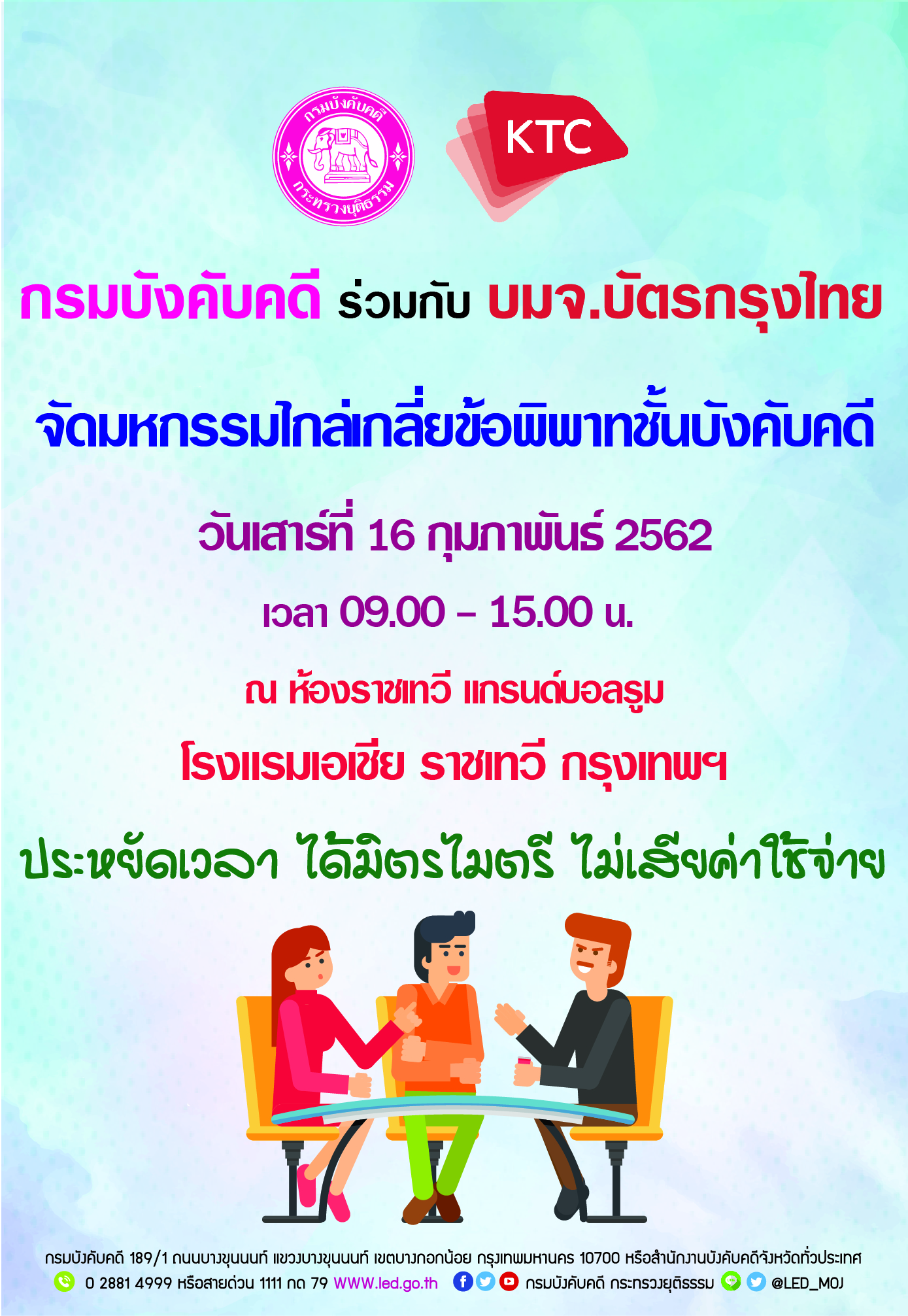กรมบังคับคดี ร่วมกับ บริษัท บัตรกรุงไทย จำกัด (มหาชน) จัดมหกรรมไกล่เกลี่ยข้อพิพาทชั้นบังคับคดี